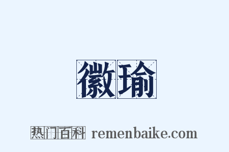 徽瑜是什么意思的图片